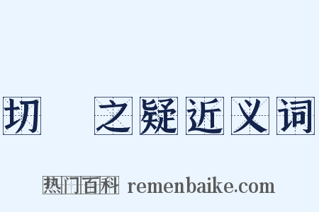 切鈇之疑近义词是什么意思的图片